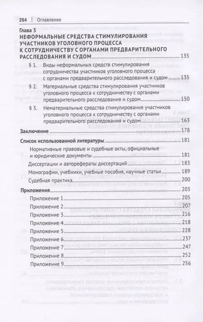 Фотография книги "Вероника Колесник: Средства стимулирования участников уголовного процесса к сотрудничеству с органами предварительного расследования и судом. Монография"
