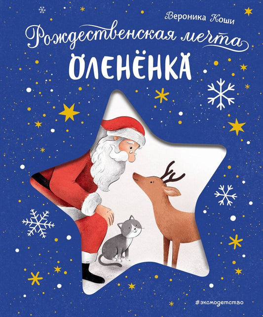 Обложка книги "Вероника Коши: Рождественская мечта олененка"