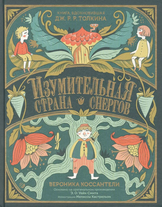 Обложка книги "Вероника Коссантели: Изумительная Страна Снергов"