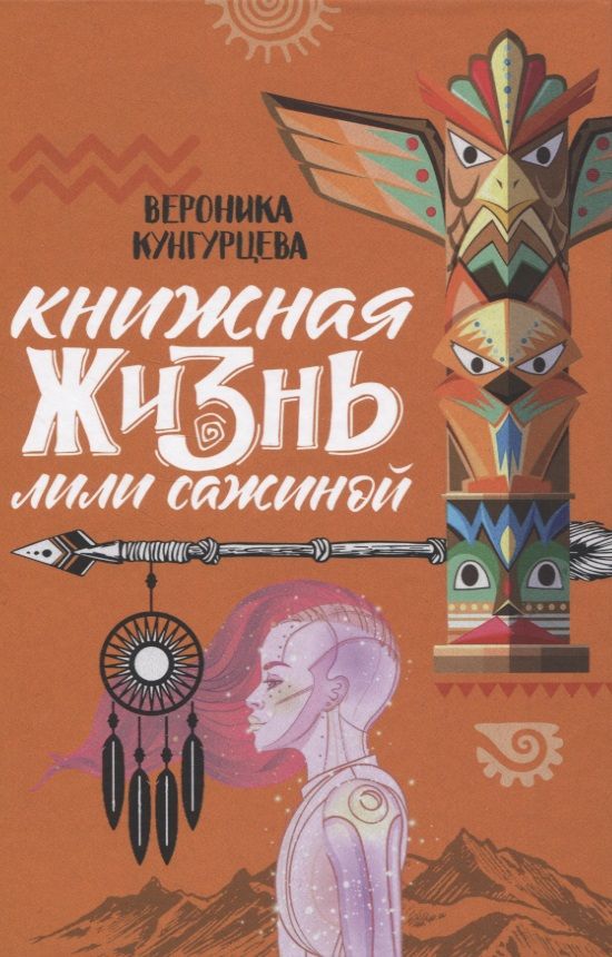 Обложка книги "Вероника Кунгурцева: Книжная жизнь Лили Сажиной "