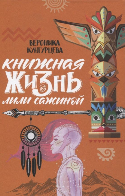 Обложка книги "Вероника Кунгурцева: Книжная жизнь Лили Сажиной "