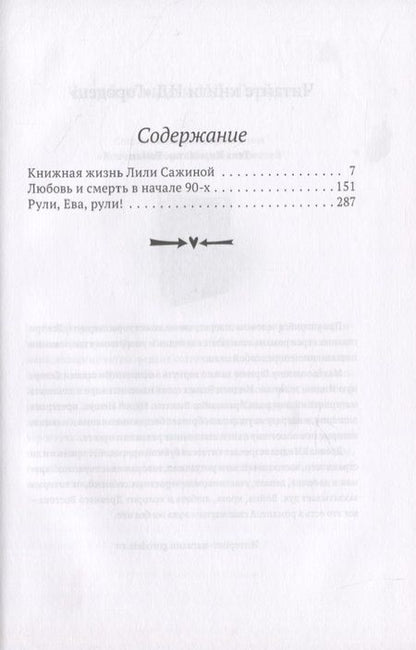 Фотография книги "Вероника Кунгурцева: Книжная жизнь Лили Сажиной "
