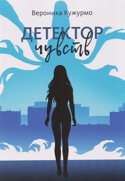 Обложка книги "Вероника Кужурмо: Детектор чувств"