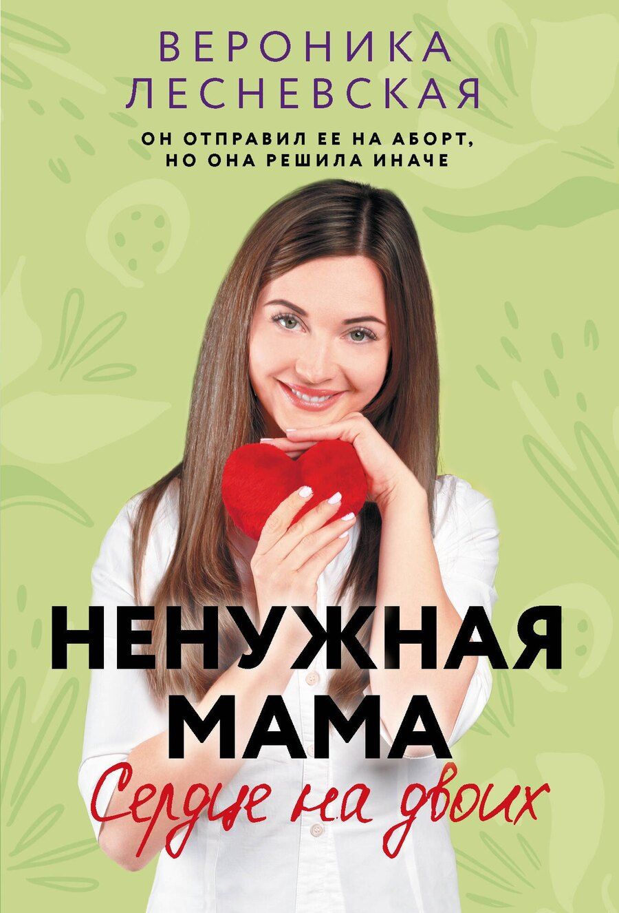 Обложка книги "Вероника Лесневская: Ненужная мама. Сердце на двоих"