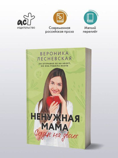Фотография книги "Вероника Лесневская: Ненужная мама. Сердце на двоих"