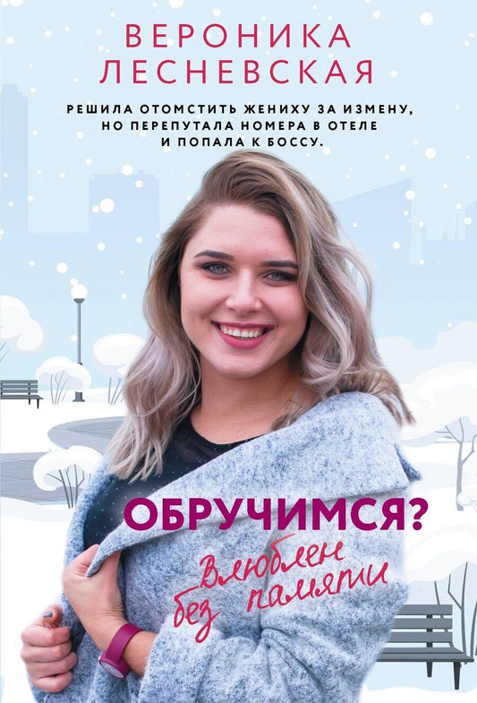 Обложка книги "Вероника Лесневская: Обручимся? Влюблен без памяти"