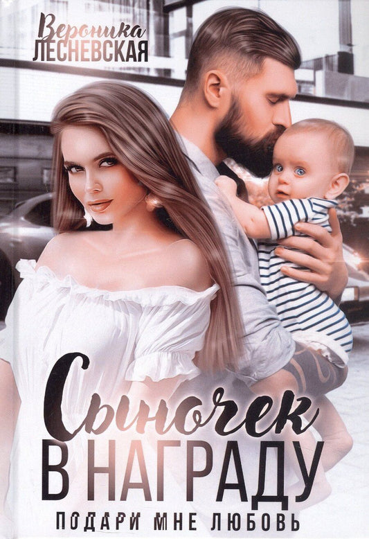 Обложка книги "Вероника Лесневская: Сыночек в награду. Подари мне любовь"