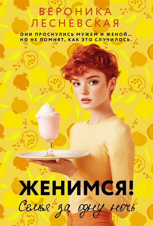 Обложка книги "Вероника Лесневская: Женимся! Семья за одну ночь"