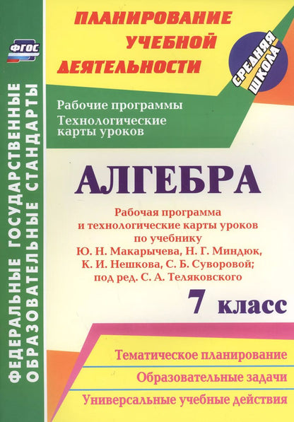 Обложка книги "Вероника Лесотова: Алгебра. 7 класс. Рабочая программа и техн.карты ур. по уч. Ю. Н. Макарычева. (ФГОС)"