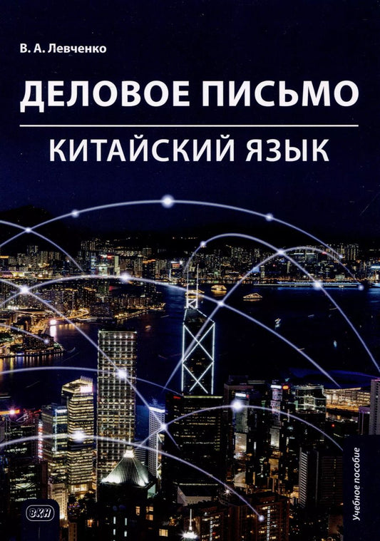 Обложка книги "Вероника Левченко: Деловое письмо. Китайский язык. Учебное пособие"