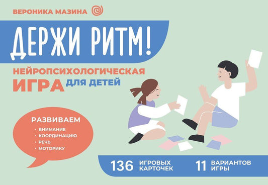 Обложка книги "Вероника Мазина: Держи ритм! Нейропсихологическая игра для детей. Развиваем внимание, координацию, речь и моторику"
