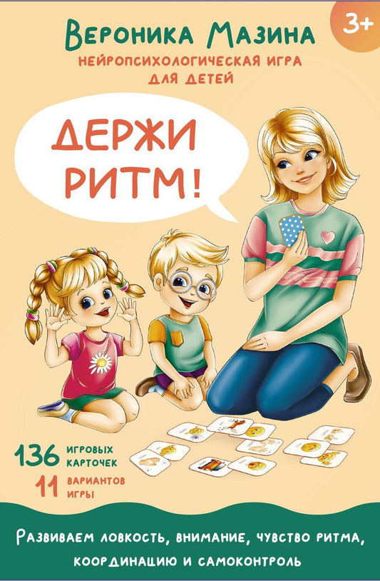 Обложка книги "Вероника Мазина: Держи ритм! Нейропсихологическая игра для детей (+познавательная книга для взрослых)"