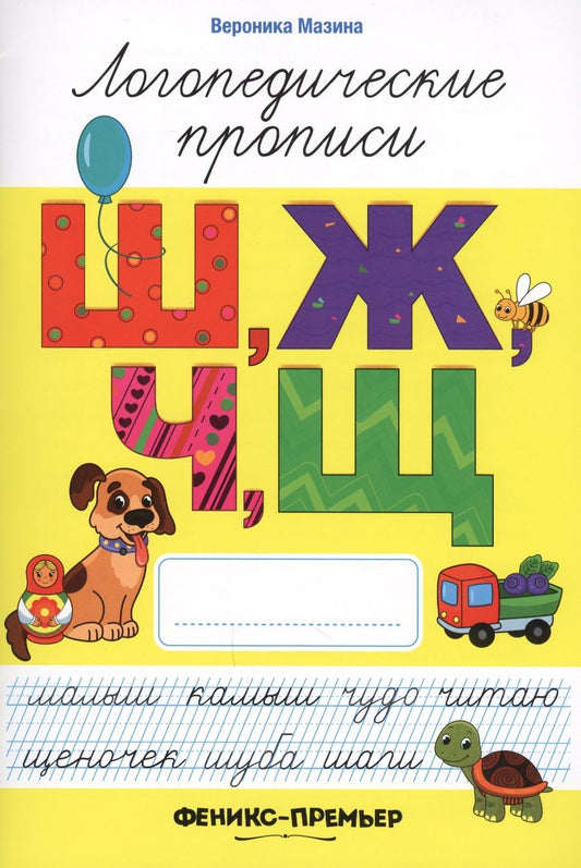Обложка книги "Вероника Мазина: Ш,Ж,Ч,Щ: логопедические прописи"