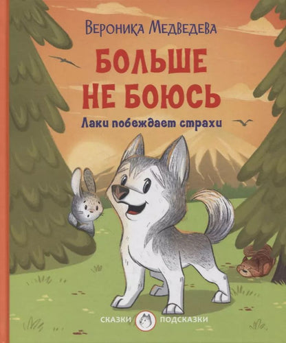 Обложка книги "Вероника Медведева: Больше не боюсь. Лаки побеждает страхи"