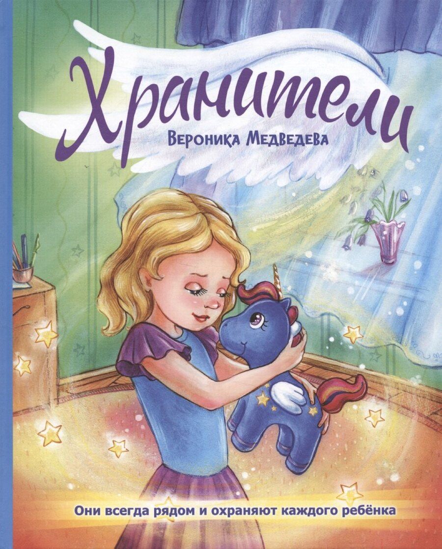 Обложка книги "Вероника Медведева: Хранители"