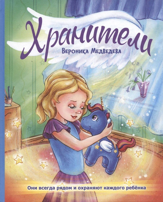 Обложка книги "Вероника Медведева: Хранители"