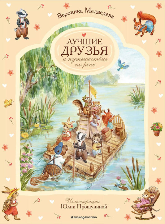 Обложка книги "Вероника Медведева: Лучшие друзья и путешествие по реке"
