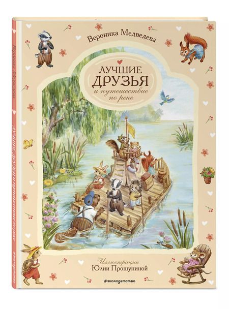 Фотография книги "Вероника Медведева: Лучшие друзья и путешествие по реке"