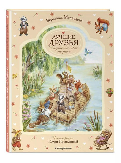 Фотография книги "Вероника Медведева: Лучшие друзья и путешествие по реке"