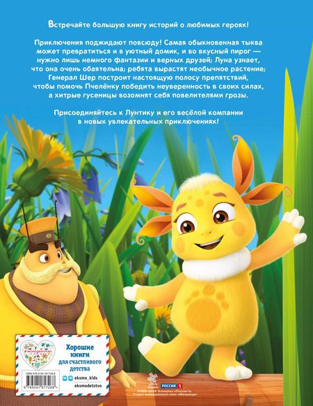 Фотография книги "Вероника Медведева: Лунтик. Большая книга удивительных историй"