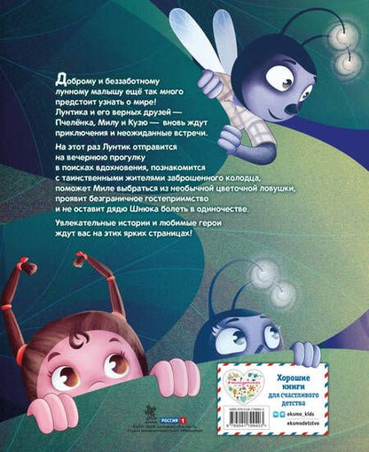 Фотография книги "Вероника Медведева: Лунтик. Лучшие друзья"