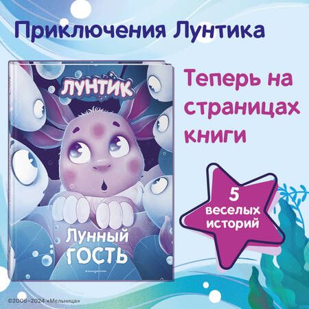 Фотография книги "Вероника Медведева: Лунтик. Лунный гость"