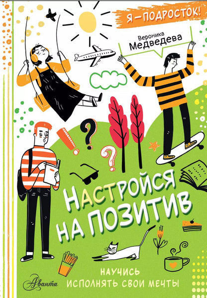 Обложка книги "Вероника Медведева: Настройся на позитив. Научись исполнять свои мечты"