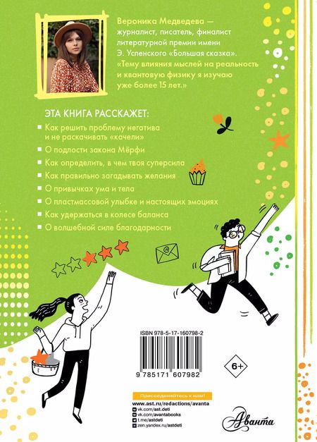 Фотография книги "Вероника Медведева: Настройся на позитив. Научись исполнять свои мечты"