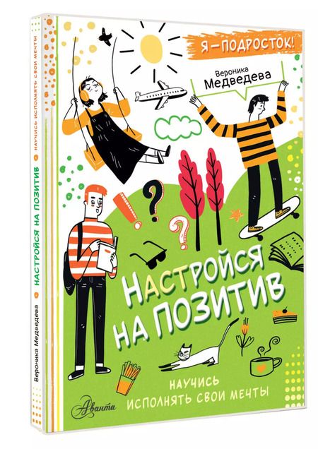 Фотография книги "Вероника Медведева: Настройся на позитив. Научись исполнять свои мечты"