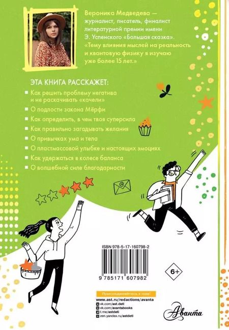Фотография книги "Вероника Медведева: Настройся на позитив. Научись исполнять свои мечты"