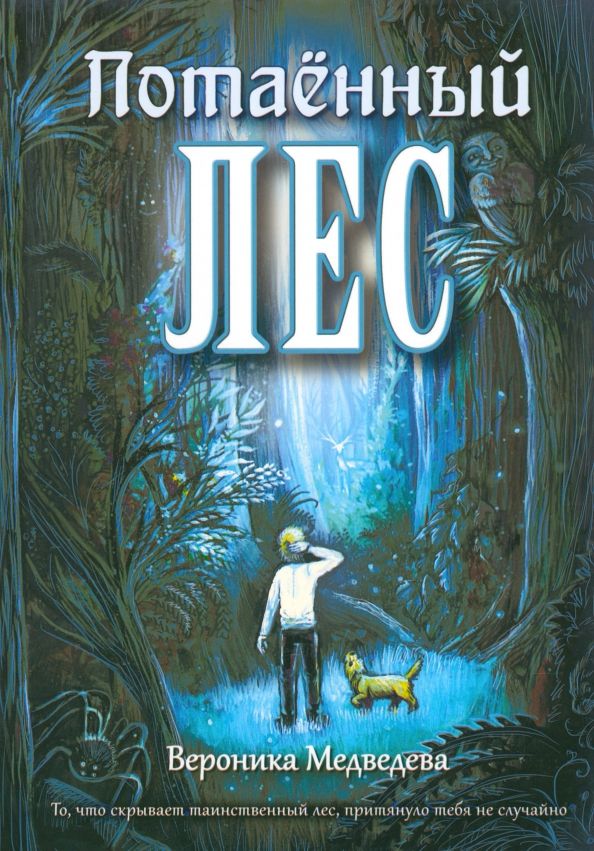 Обложка книги "Вероника Медведева: Потаённый Лес. Фантастическая история"