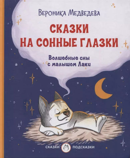 Обложка книги "Вероника Медведева: Сказки на сонные глазки. Волшебные сны с малышом Лаки"