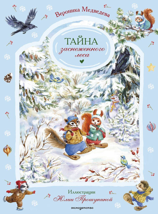 Обложка книги "Вероника Медведева: Тайна заснеженного леса"