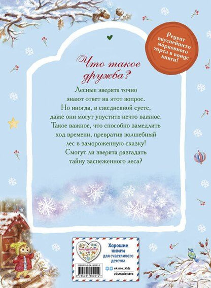 Фотография книги "Вероника Медведева: Тайна заснеженного леса"