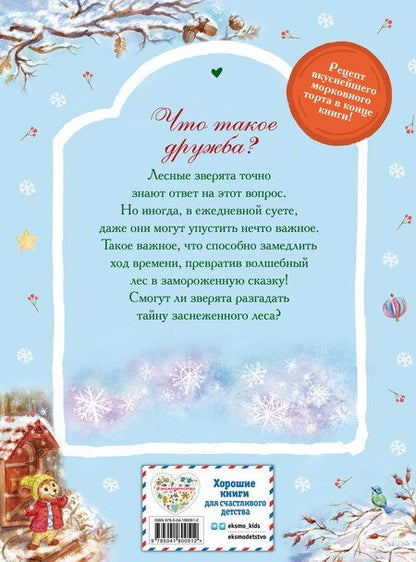 Фотография книги "Вероника Медведева: Тайна заснеженного леса"