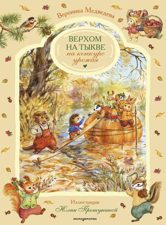Обложка книги "Вероника Медведева: Верхом на тыкве на конкурс урожая"