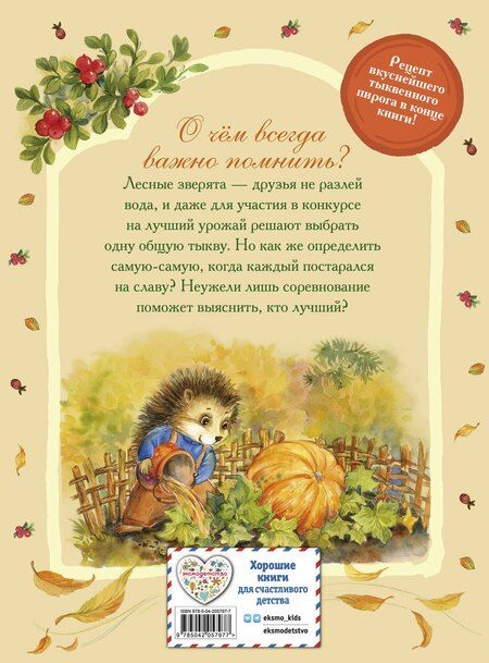 Фотография книги "Вероника Медведева: Верхом на тыкве на конкурс урожая"