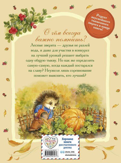 Фотография книги "Вероника Медведева: Верхом на тыкве на конкурс урожая"