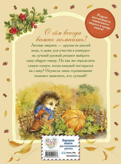 Фотография книги "Вероника Медведева: Верхом на тыкве на конкурс урожая"