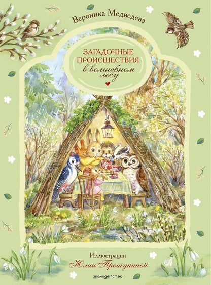 Обложка книги "Вероника Медведева: Загадочные происшествия в волшебном лесу"