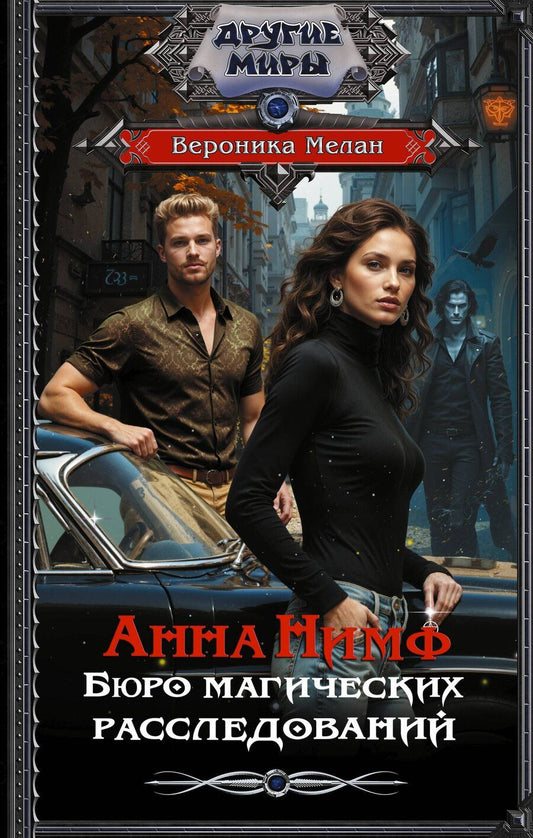 Обложка книги "Вероника Мелан: Анна Нимф. Бюро магических расследований"