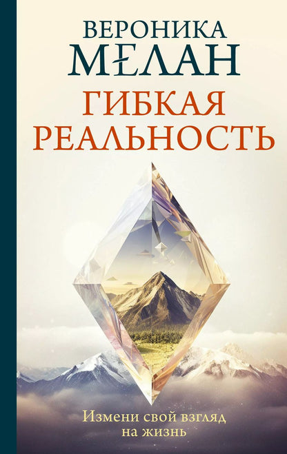 Обложка книги "Вероника Мелан: Гибкая реальность. Измени свой взгляд на жизнь"