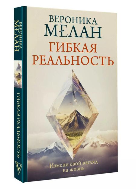 Фотография книги "Вероника Мелан: Гибкая реальность. Измени свой взгляд на жизнь"