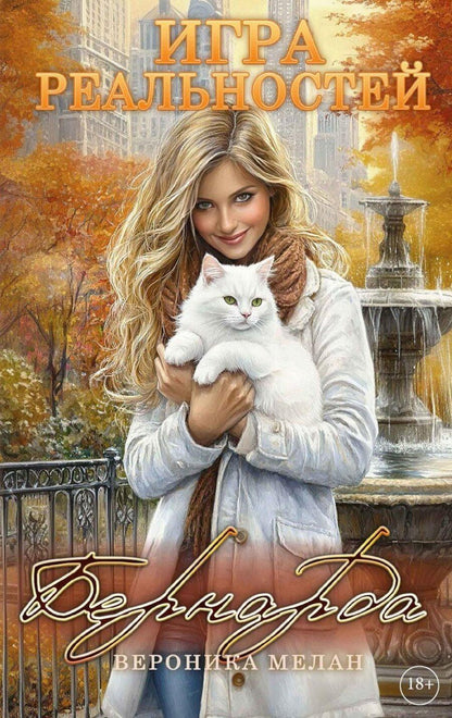 Обложка книги "Вероника Мелан: Игра реальностей. Бернарда"