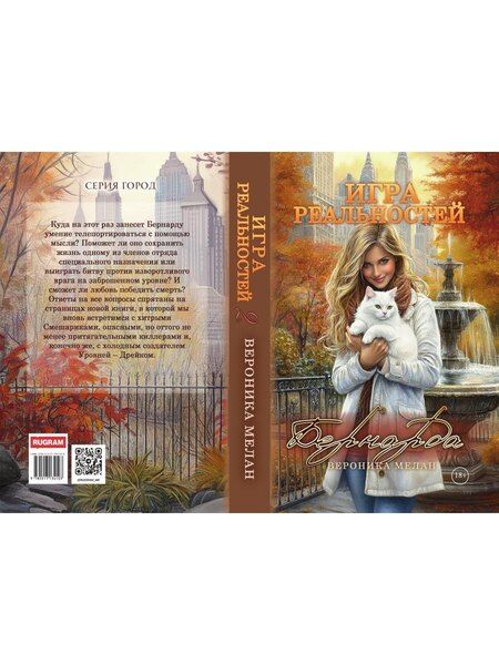 Фотография книги "Вероника Мелан: Игра реальностей. Бернарда"