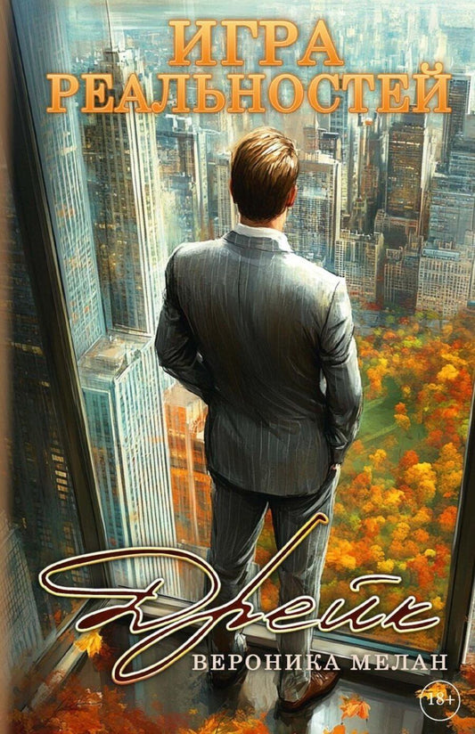Обложка книги "Вероника Мелан: Игра реальностей. Дрейк"