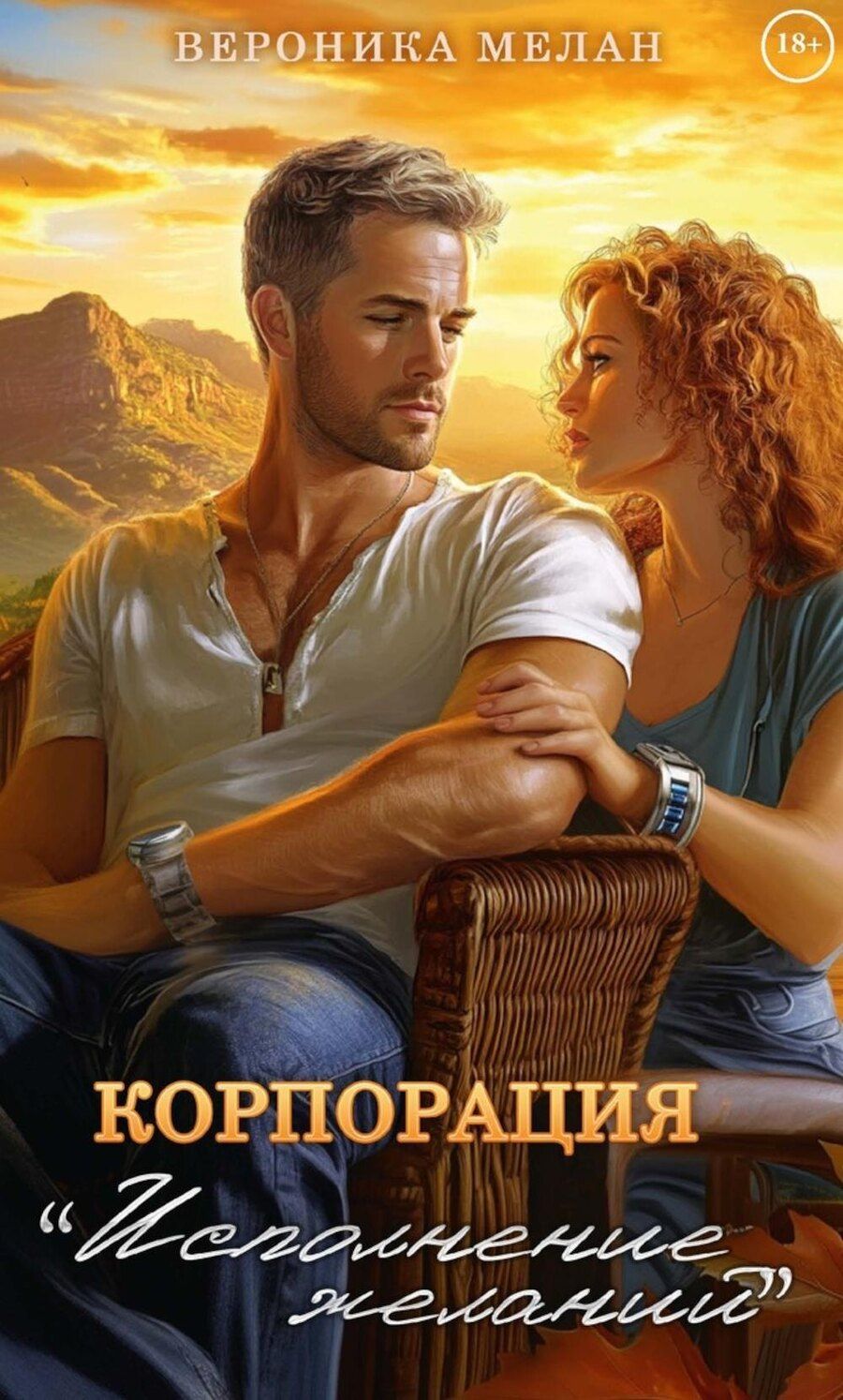 Обложка книги "Вероника Мелан: Корпорация "Исполнение Желаний""