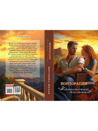 Фотография книги "Вероника Мелан: Корпорация "Исполнение Желаний""