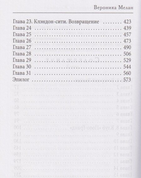 Фотография книги "Вероника Мелан: Корпорация "Исполнение Желаний""