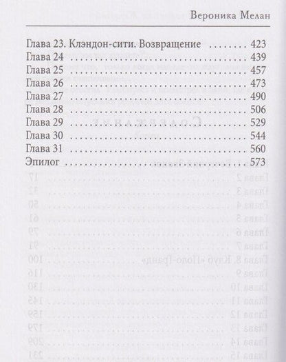 Фотография книги "Вероника Мелан: Корпорация "Исполнение Желаний""